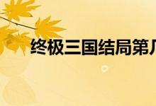 终极三国结局第几集（终极三国结局）