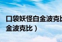 口袋妖怪白金波克比值得培养吗（口袋妖怪白金波克比）