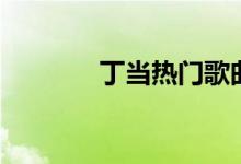 丁当热门歌曲（丁当新专辑）