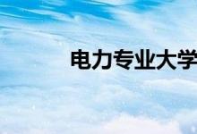 电力专业大学排名（电力专业）