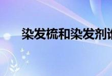 染发梳和染发剂谁的危害大（染发梳）