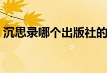 沉思录哪个出版社的好（沉思录哪个版本好）