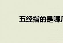 五经指的是哪几本书（五经是指）