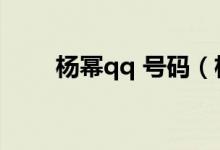 杨幂qq 号码（杨幂的qq号是多少）