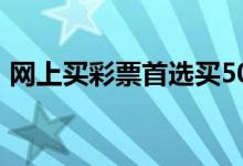 网上买彩票首选买500彩票网（网上买彩票）
