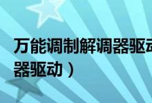 万能调制解调器驱动程序下载（万能调制解调器驱动）