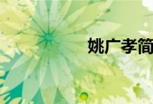 姚广孝简介（姚广孝）