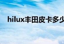 hilux丰田皮卡多少钱（丰田皮卡多少钱）