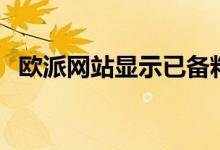 欧派网站显示已备料怎么回事（欧派网站）