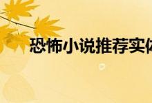 恐怖小说推荐实体书（恐怖小说推荐）