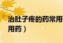 治肚子疼的药常用药 冲剂（治肚子疼的药常用药）