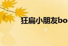 狂扁小朋友boss（狂扁小朋友2）