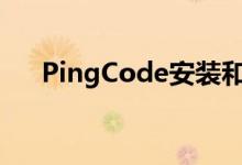 PingCode安装和使用方法（PingCo）