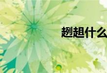 趔趄什么意思（趔趄）