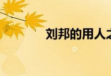 刘邦的用人之道（用人之道）