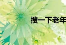 搜一下老年网（老年网站）
