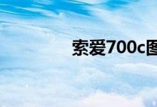 索爱700c图片（索爱707）
