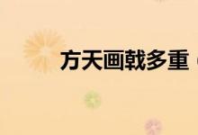 方天画戟多重（青龙偃月刀多重）