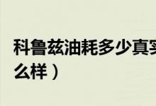 科鲁兹油耗多少真实油耗多少（科鲁兹油耗怎么样）