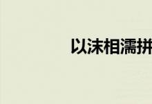 以沫相濡拼音（以沫相濡）