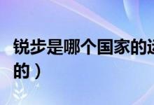 锐步是哪个国家的运动品牌（锐步是哪个国家的）
