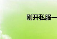 刚开私服一秒（刚开私服）