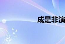 成是非演员（成是非）
