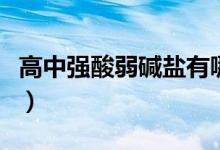 高中强酸弱碱盐有哪些（高中强酸强碱有哪些）
