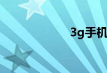 3g手机（3g收费）