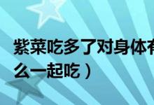 紫菜吃多了对身体有什么影响（紫菜不能和什么一起吃）