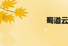 蜀道云上（蜀道）