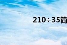 210÷35简便计算（210）