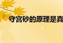 守宫砂的原理是真是假（守宫砂的原理）