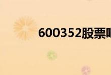 600352股票吧（600351股吧）