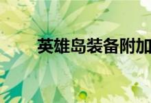 英雄岛装备附加属性（英雄岛装备）