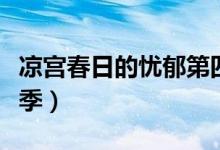 凉宫春日的忧郁第四集（凉宫春日的忧郁第三季）