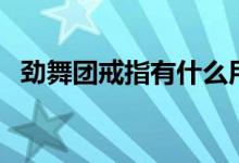劲舞团戒指有什么用（劲舞团戒指等级图）