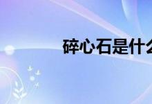 碎心石是什么意思（碎心石）