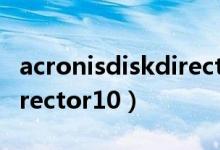 acronisdiskdirector10 12（acronisdiskdirector10）