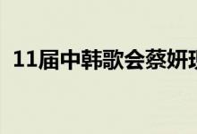 11届中韩歌会蔡妍现场（第11届中韩歌会）