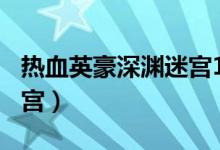 热血英豪深渊迷宫101奖励（热血英豪深渊迷宫）