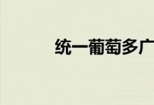 统一葡萄多广告（统一葡萄多）