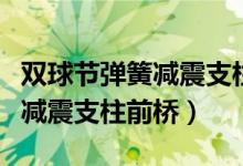 双球节弹簧减震支柱前桥有气吗（双球节弹簧减震支柱前桥）