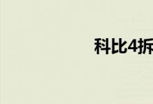 科比4拆解（科比4）