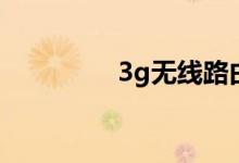 3g无线路由器（3g人才）