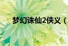 梦幻诛仙2侠义（梦幻诛仙2见义勇为）