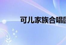 可儿家族合唱团歌曲（可儿家族）