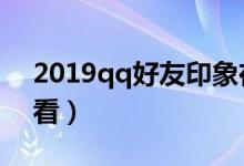 2019qq好友印象在哪里（qq好友印象怎么看）