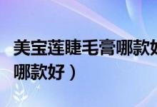 美宝莲睫毛膏哪款好用又实惠（美宝莲睫毛膏哪款好）