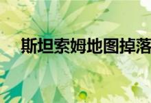 斯坦索姆地图掉落大全（斯坦索姆地图）